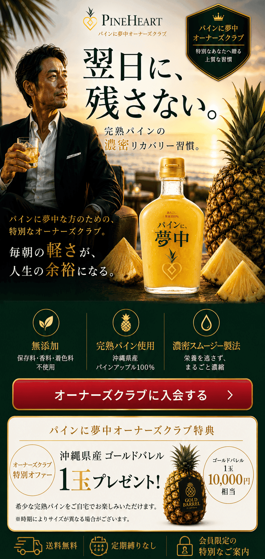 パインに夢中