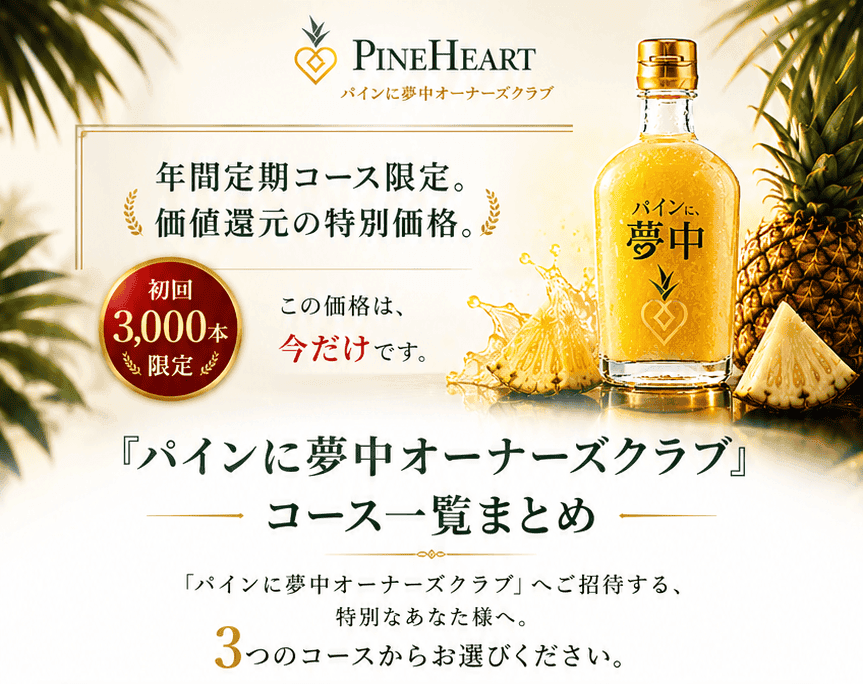 パインに夢中 定期便