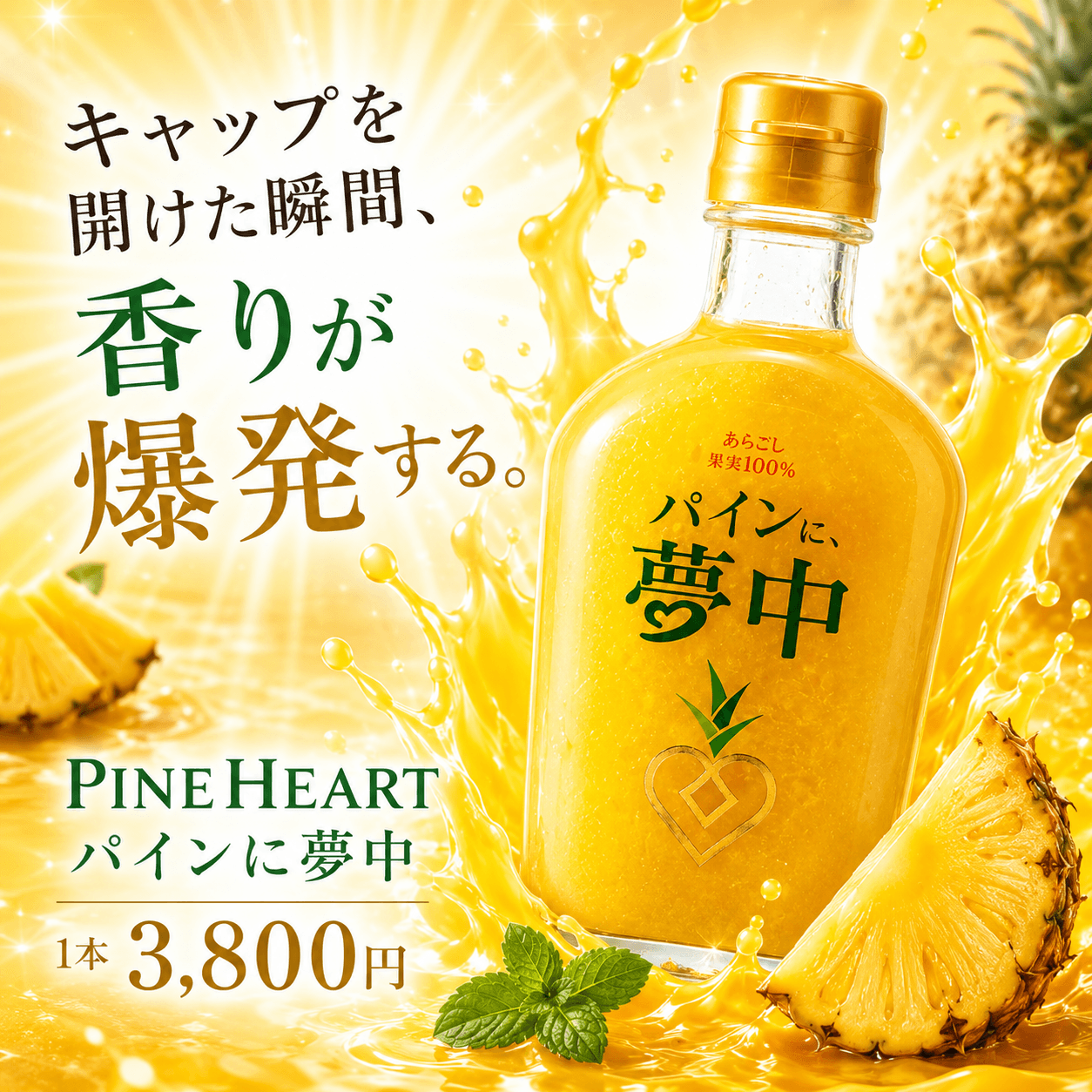 PINE HEART パインに夢中