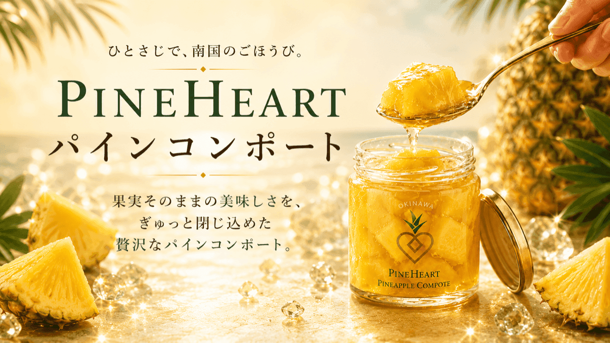 パインコンポート