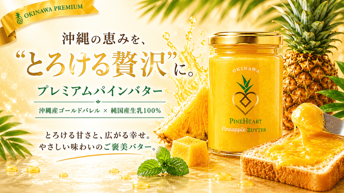パインバター
